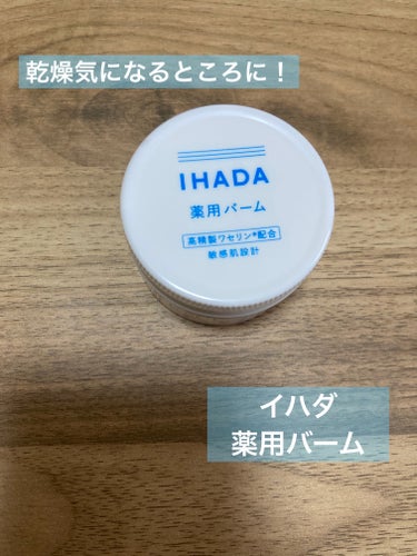 イハダ 薬用バーム【医薬部外品】/IHADA/フェイスバームを使ったクチコミ（1枚目）