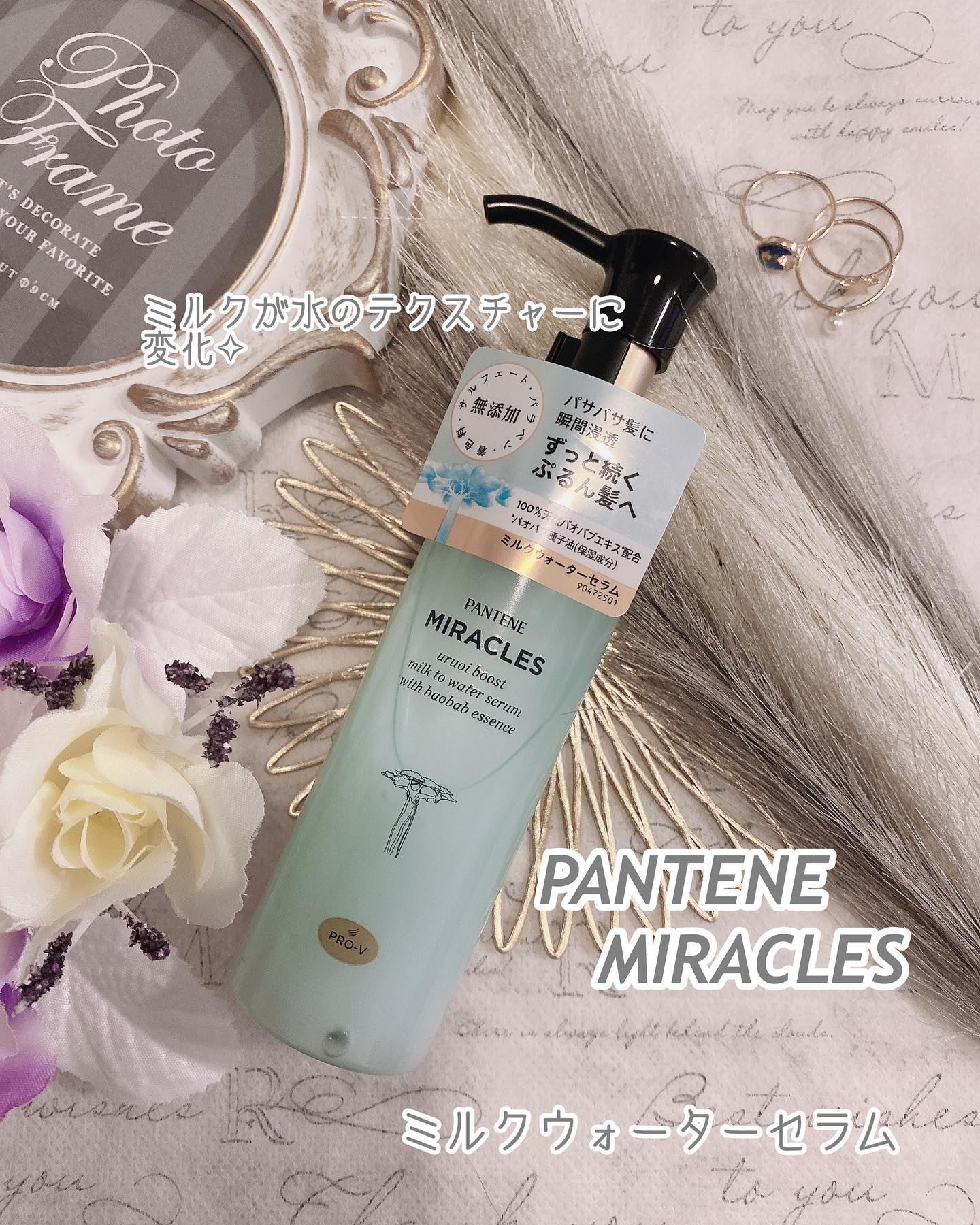 ミラクルズ うるおいブーストミルクウォーターセラム/パンテーン/アウトバストリートメントを使ったクチコミ（1枚目）
