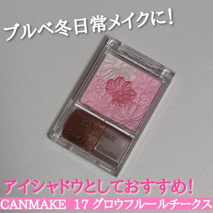 グロウフルールチークス/キャンメイク/パウダーチークを使ったクチコミ(1枚目)
