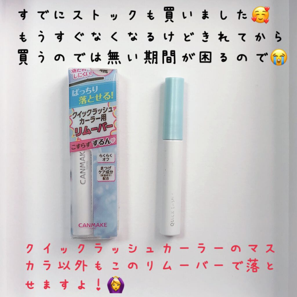 クイックラッシュカーラーリムーバー/キャンメイク/ポイントメイクリムーバーを使ったクチコミ（2枚目）