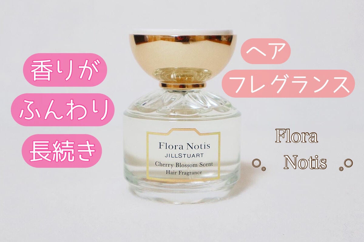 チェリーブロッサム ヘアフレグランス/Flora Notis JILL STUART/ヘアミストを使ったクチコミ(1枚目)