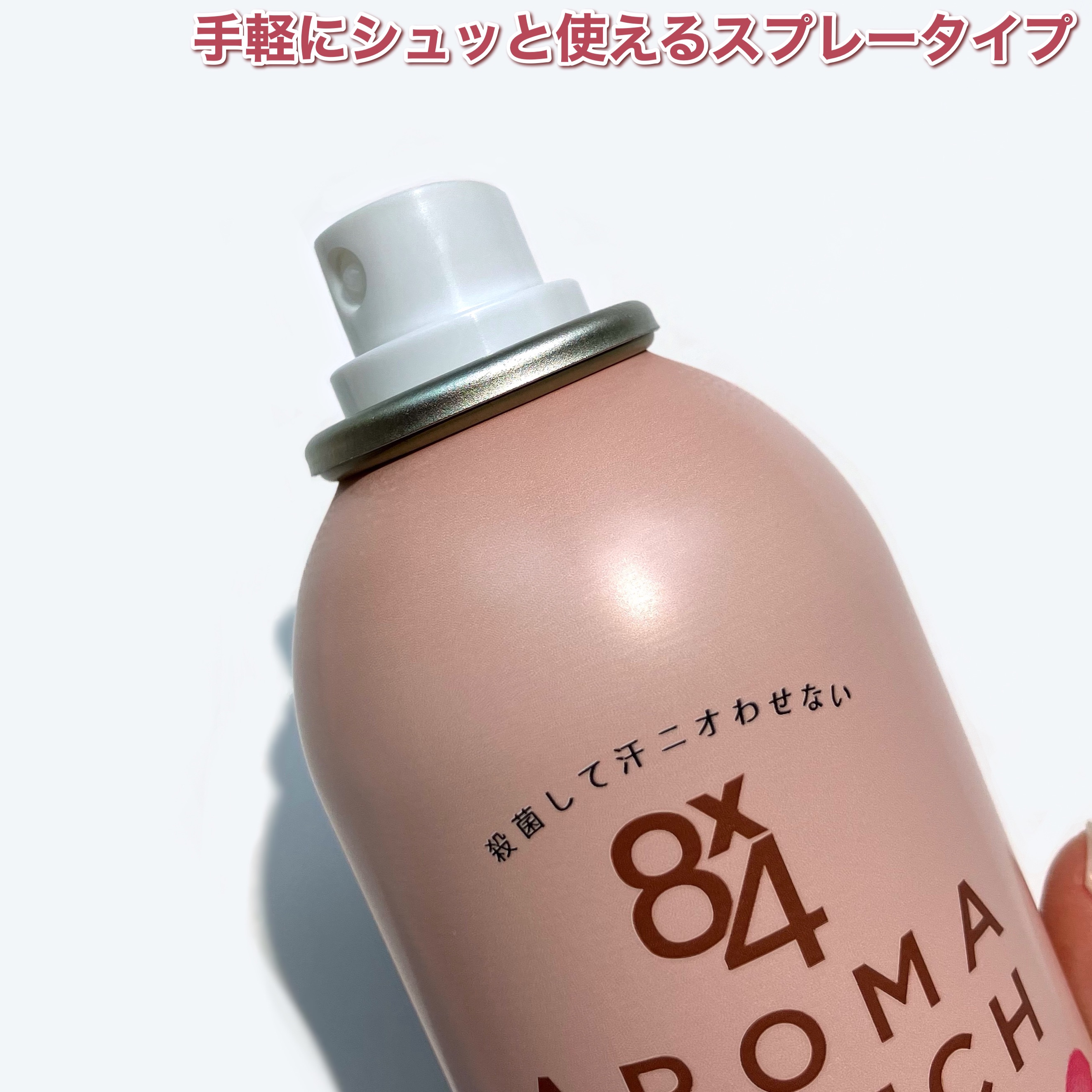 8x4 アロマスイッチ スプレー パリスブーケの香り/８ｘ４/デオドラント・制汗剤を使ったクチコミ（3枚目）