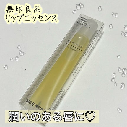 リップエッセンス/無印良品/リップケアを使ったクチコミ(1枚目)