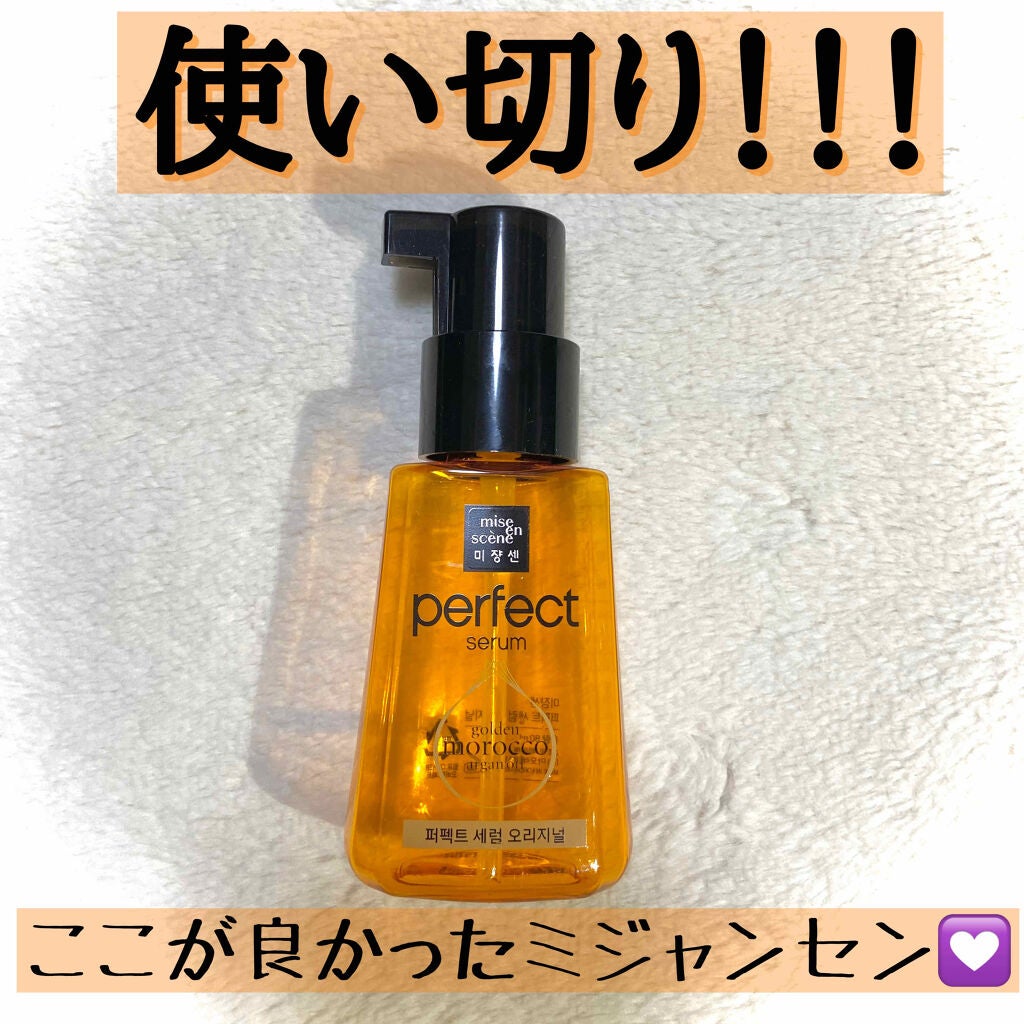 パーフェクト セラム オリジナル/miseenscene/ヘアオイルを使ったクチコミ(1枚目)
