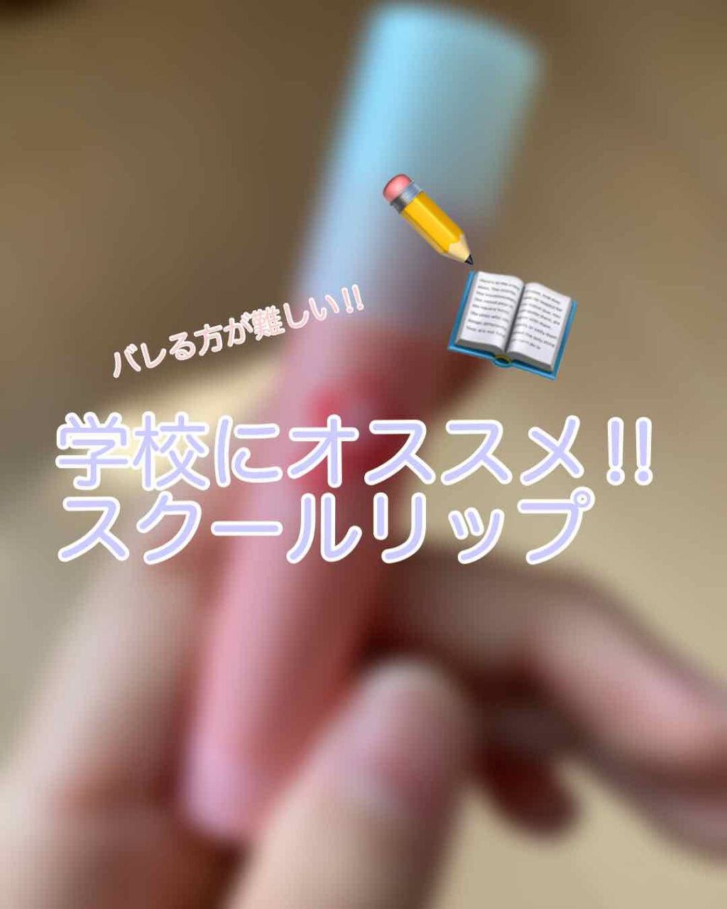 口紅がいらない薬用リップうすづきUV/メンターム/リップクリームを使ったクチコミ(1枚目)