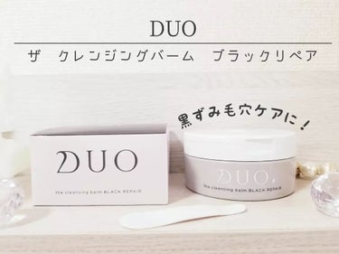 デュオ ザ クレンジングバーム ブラックリペア  90g/DUO/クレンジングバームを使ったクチコミ（2枚目）