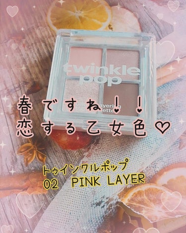 @arata_media_jp 様から提供いただきました
トゥインクルポップ　02PINK LAYERのグリッター
アイパレットを使ってみたレビューです◡̈*

ラメ好きの私にぴったりのパレットでした♡