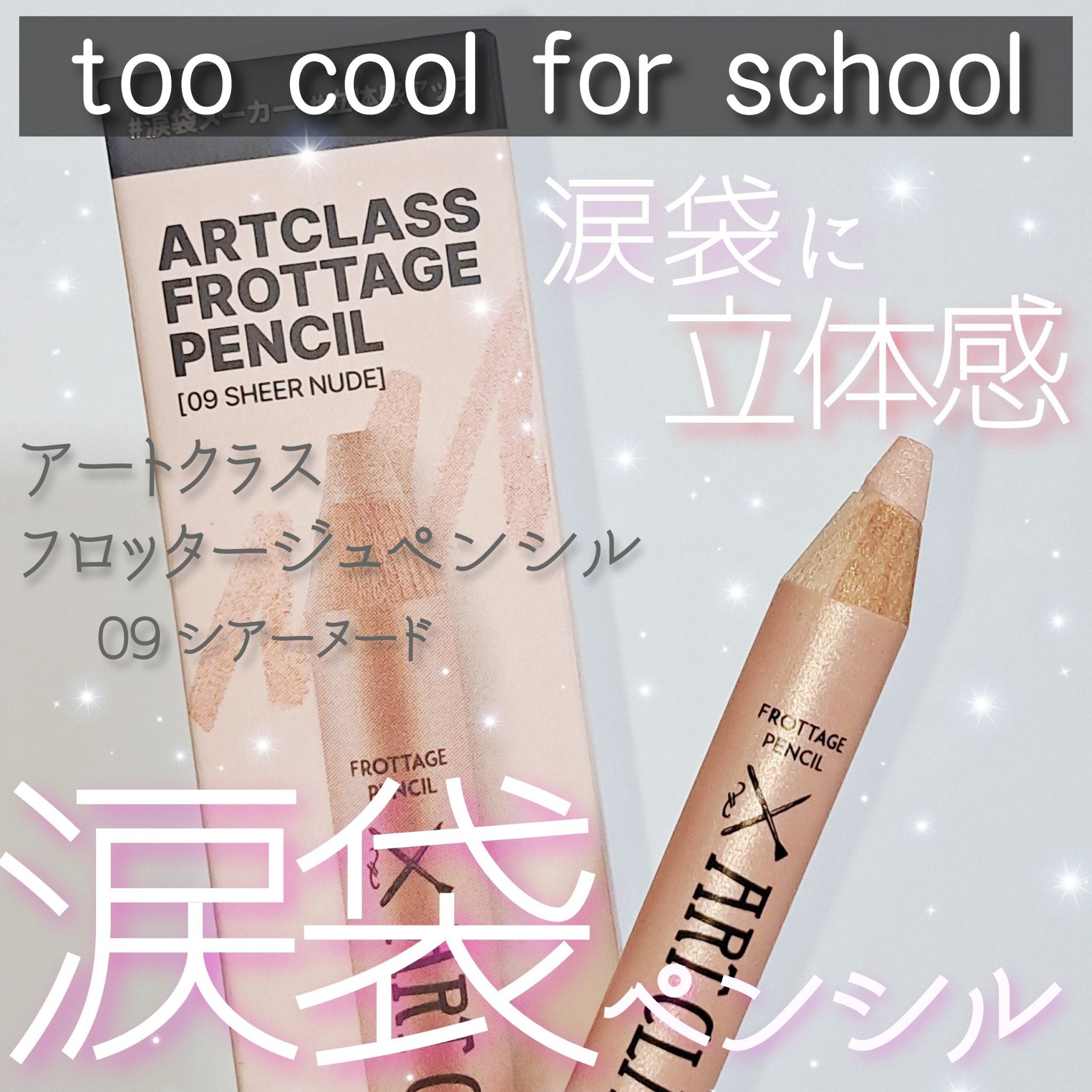 涙袋に立体感✨
ペンシル

 LIPSを通じて、too cool for school様からフロッタージュペンシルをいただきました！
ありがとうございます✨


#フロッタージュペンシル
カラー :全18色
 ￥2,600 
 (専用のシャ