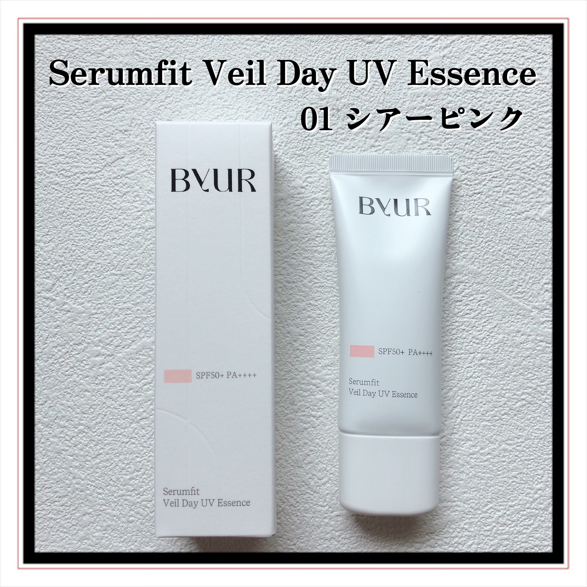 セラムフィット ヴェール デイ UV エッセンス/ByUR/日焼け止めローションを使ったクチコミ（2枚目）