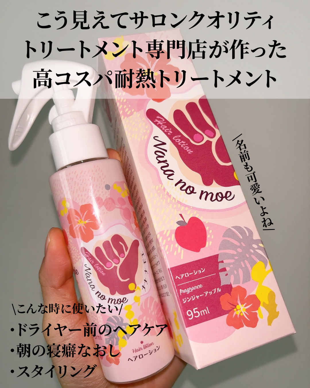 ナナナモエ　ヘアローション ジンジャーアップル/nananamoe/アウトバストリートメントを使ったクチコミ（3枚目）