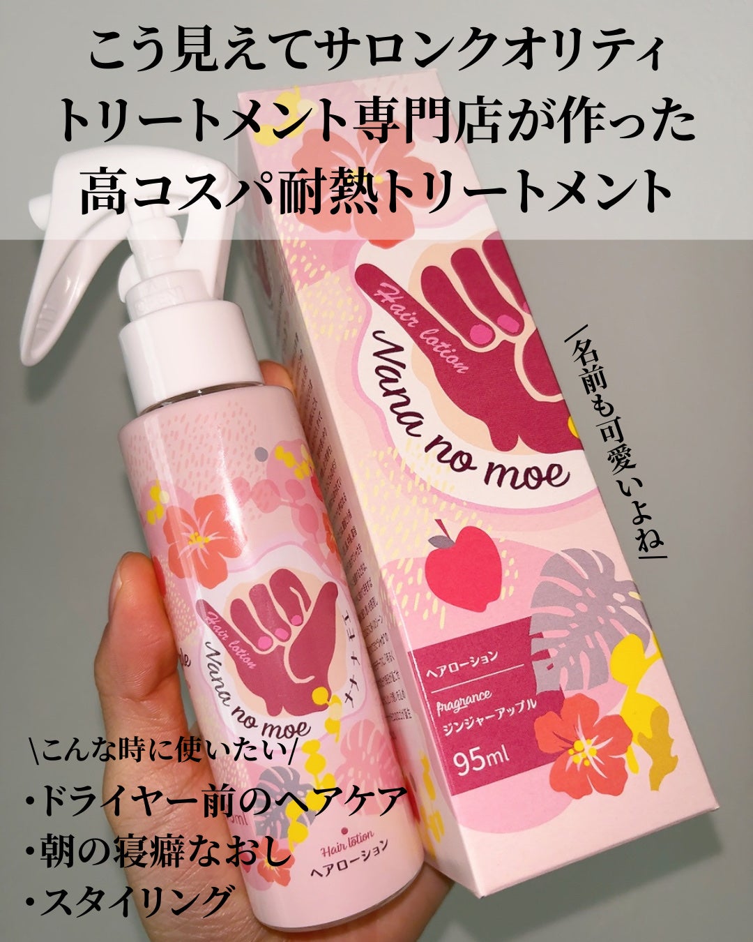 ナナナモエ ヘアローション ジンジャーアップル/nananamoe/アウトバストリートメントを使ったクチコミ(3枚目)