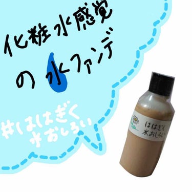 ははぎく水おしろい/ははぎく水おしろい/リキッドファンデーションを使ったクチコミ（1枚目）