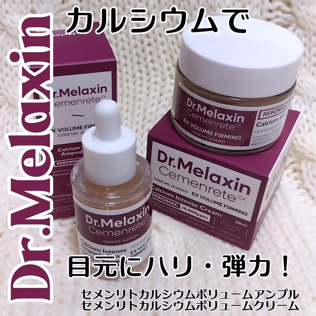 Cemenrete Calcium Intense Cream/Dr.Melaxin/フェイスクリームを使ったクチコミ(1枚目)
