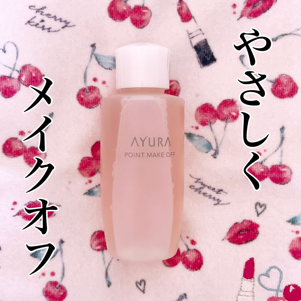 ポイントメイクオフ/AYURA/ポイントメイクリムーバーを使ったクチコミ（1枚目）