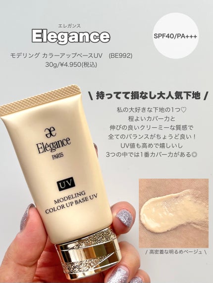 エレガンス モデリング カラーアップ ベース UV/Elégance/化粧下地を使ったクチコミ(2枚目)