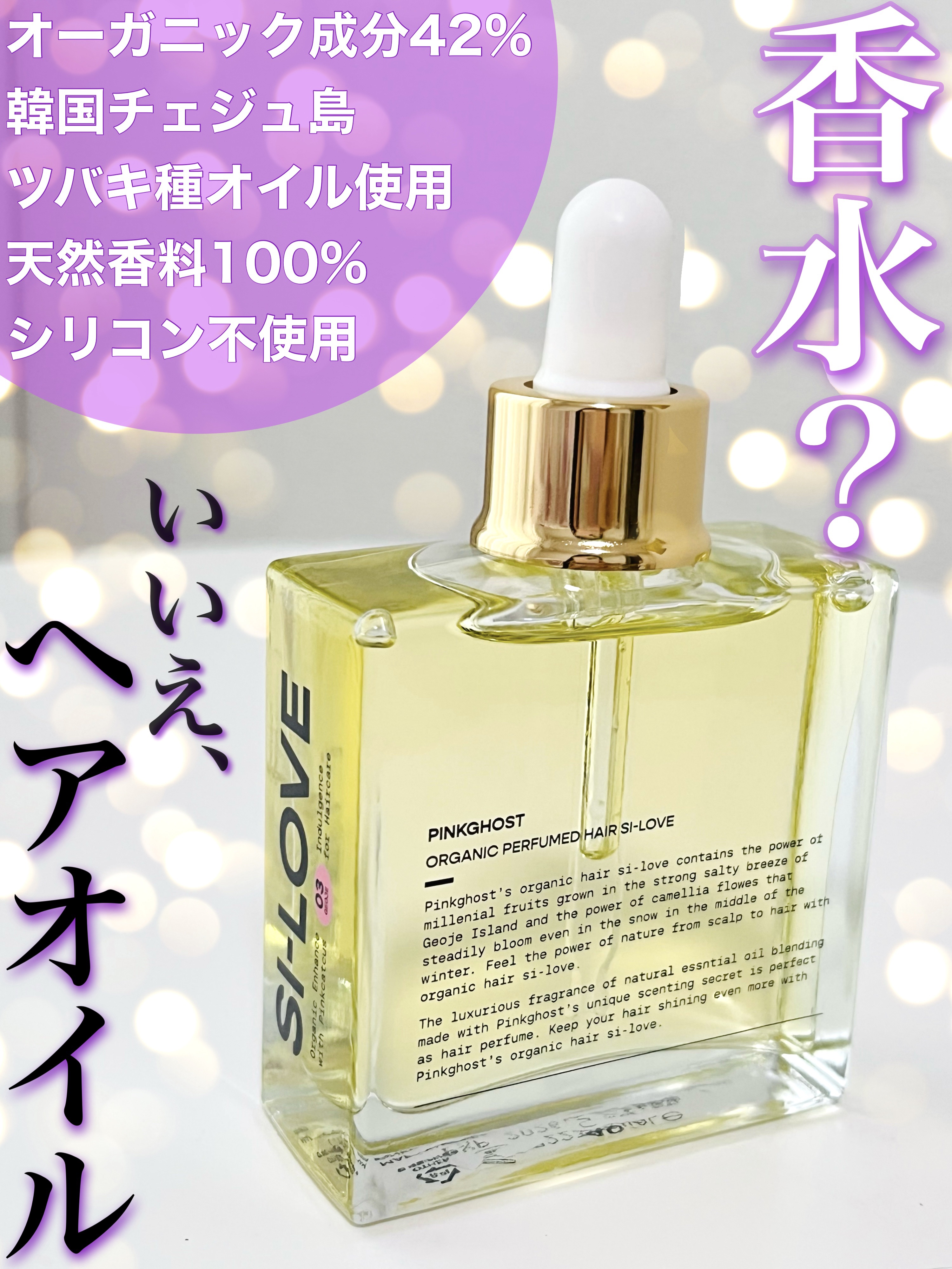 オーガニックヘアシロップ/PINKGHOST/ヘアオイルを使ったクチコミ（1枚目）