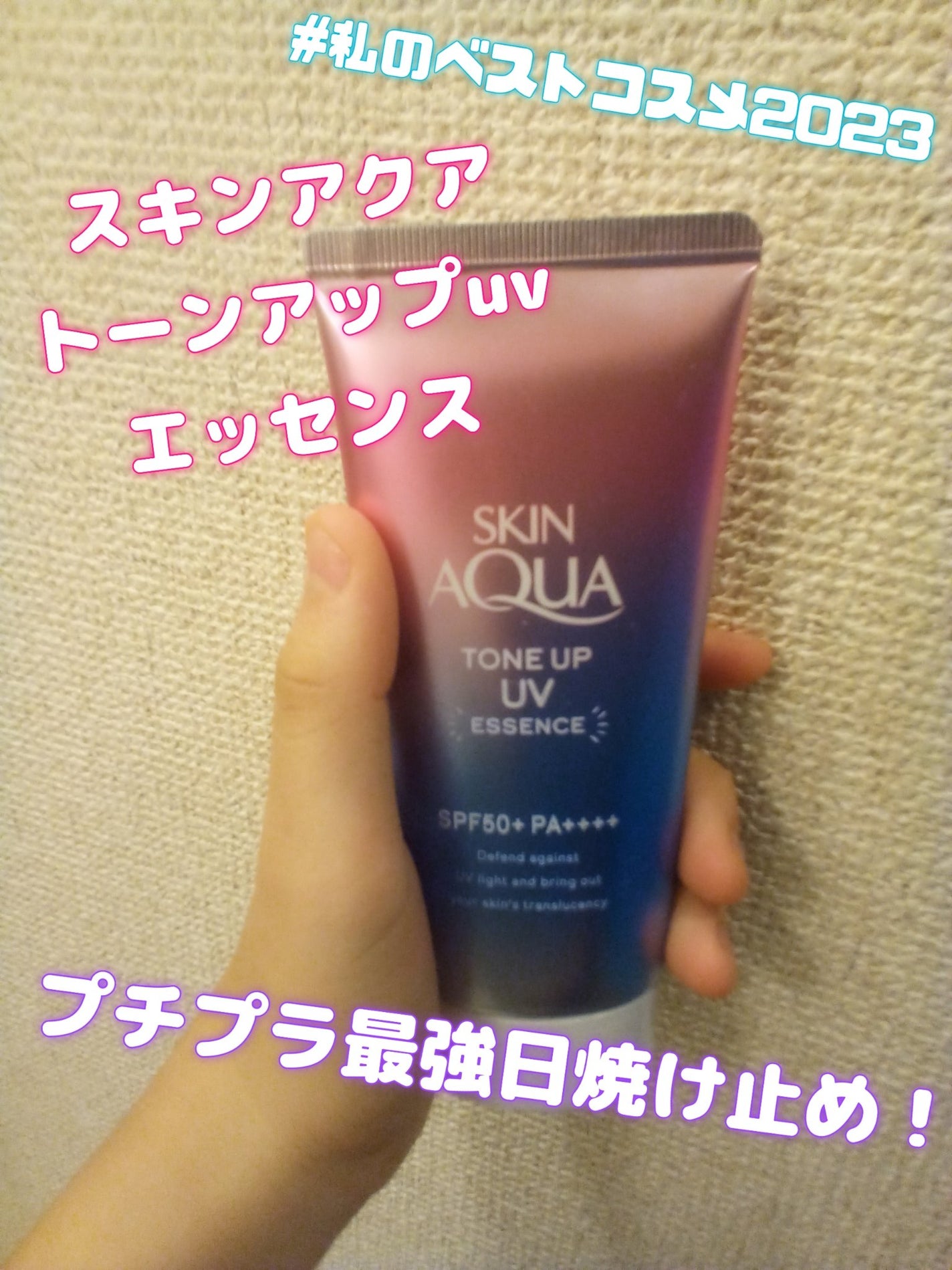 スキンアクア トーンアップUVエッセンス/スキンアクア/日焼け止めクリームを使ったクチコミ(1枚目)