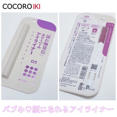 アイデザインライナー/COCOROIKI/リキッドアイライナーを使ったクチコミ（2枚目）