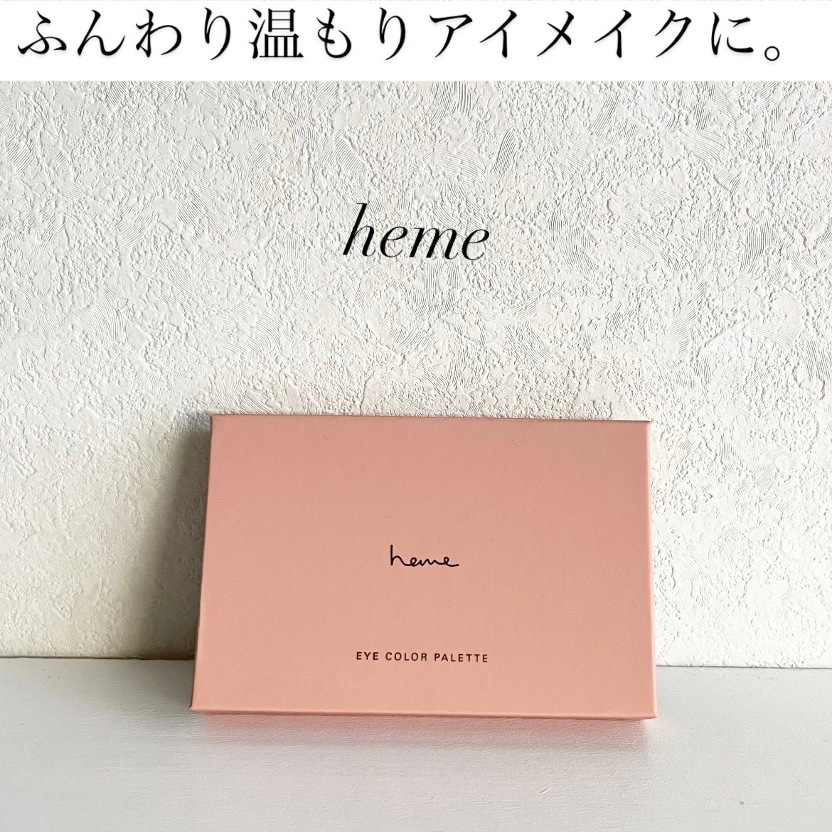 アイカラーパレット/heme/アイシャドウパレットを使ったクチコミ(1枚目)