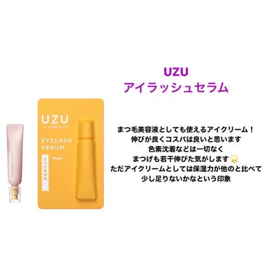 UZU BY FLOWFUSHI まつげ美容液（まつげ・目もと美容液）のクチコミ「
🧡アイクリーム比較






♡UZU BY FLOWFUSHl まつげ・目もと美容液

.....」（2枚目）