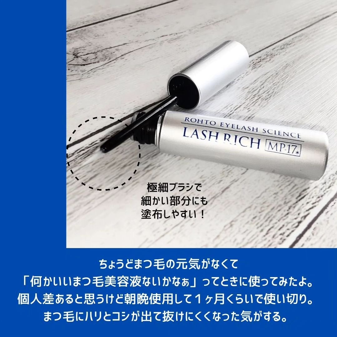 ラッシュリッチアイラッシュセラム/ロート製薬/まつげ美容液を使ったクチコミ(2枚目)