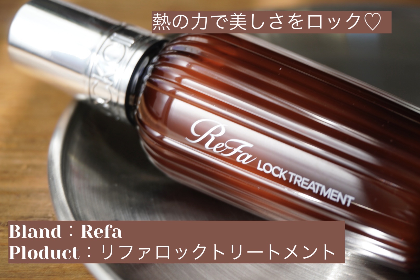 ロックトリートメント/ReFa/ヘアオイルを使ったクチコミ（1枚目）