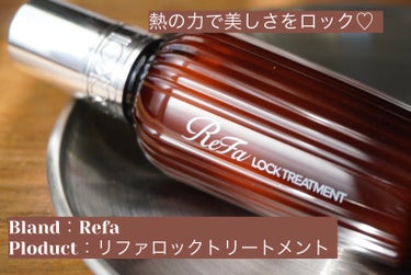 ロックトリートメント/ReFa/ヘアオイルを使ったクチコミ（1枚目）