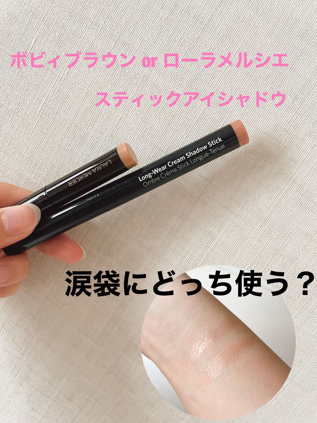 キャビアスティック アイカラー/ローラ メルシエ/スティックアイシャドウを使ったクチコミ（1枚目）