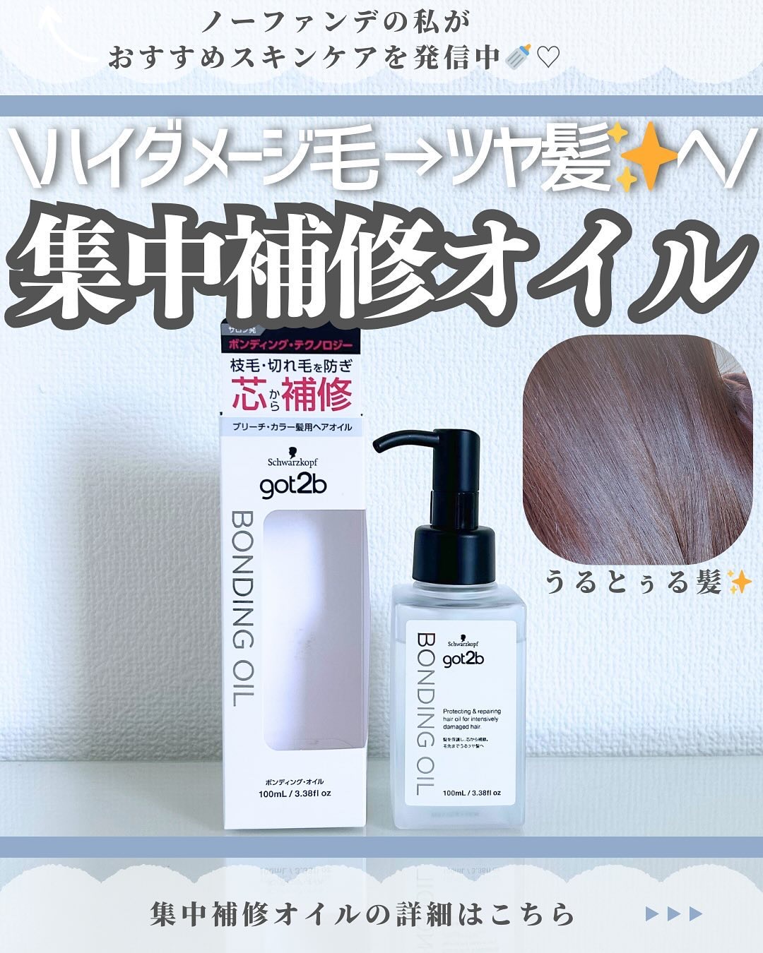 ボンディング・オイル/got2b/ヘアオイルを使ったクチコミ（1枚目）