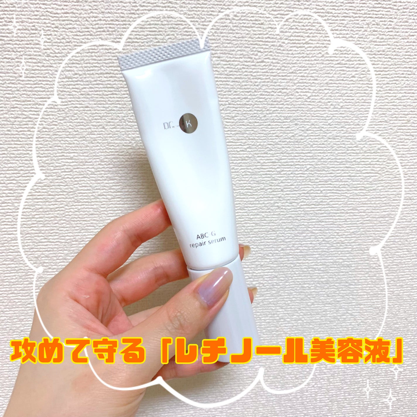 ABC-Gリペアセラム/ドクターケイ/美容液を使ったクチコミ(1枚目)