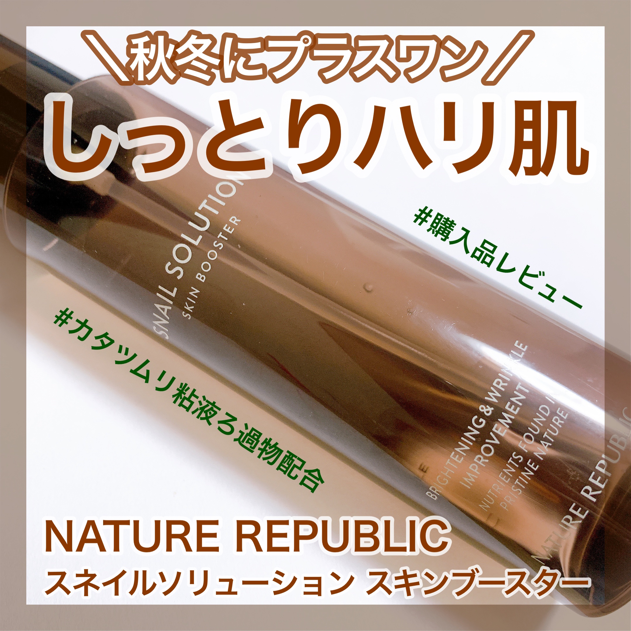 （旧）スネイルソリューションスキンブースター/ネイチャーリパブリック/ブースター・導入液を使ったクチコミ（1枚目）