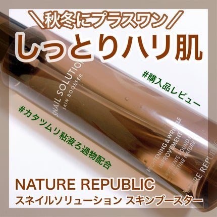 (旧)スネイルソリューションスキンブースター/ネイチャーリパブリック/ブースター・導入液を使ったクチコミ(1枚目)