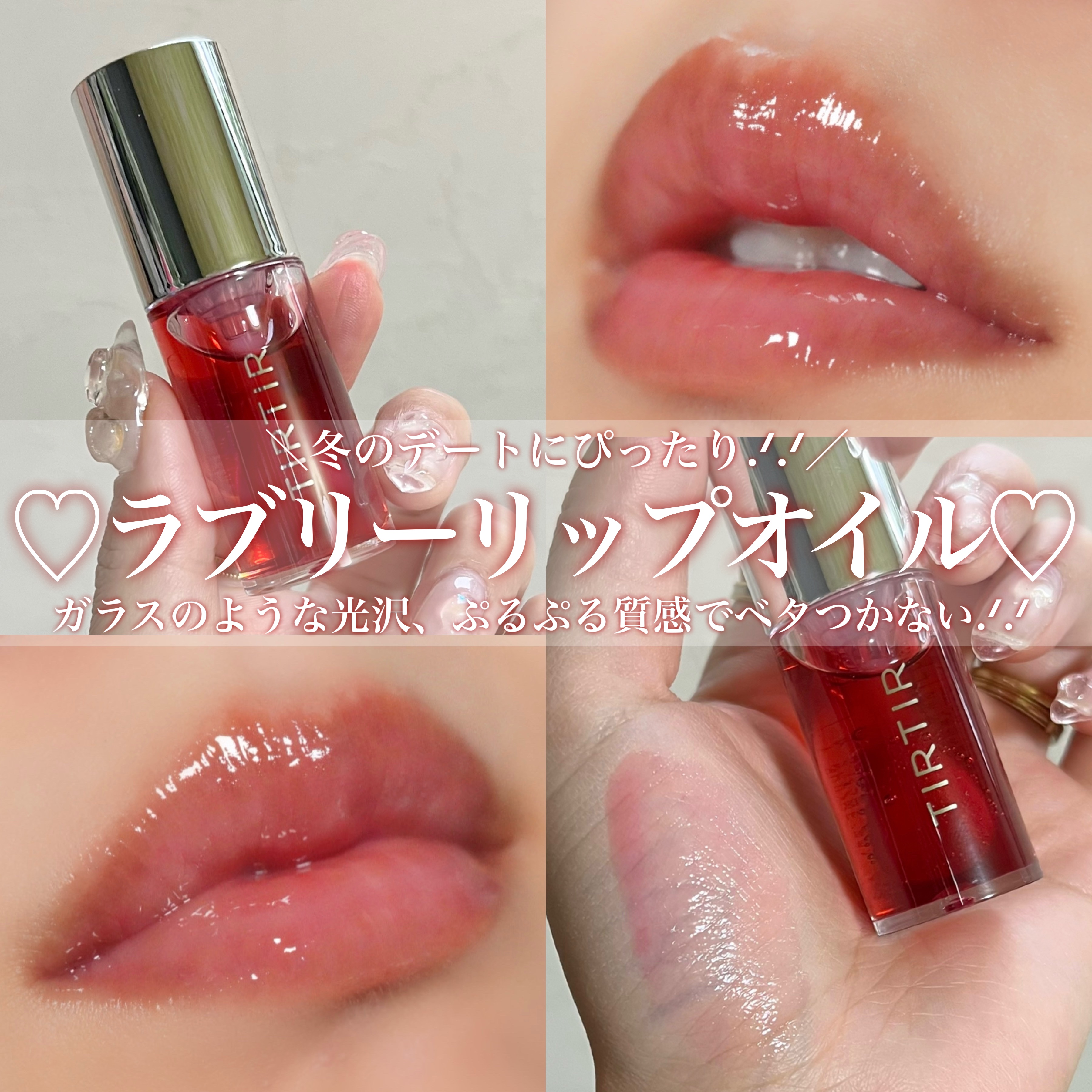 ティルティル マイグロウリップオイル/TIRTIR(ティルティル)/リップオイルを使ったクチコミ（1枚目）