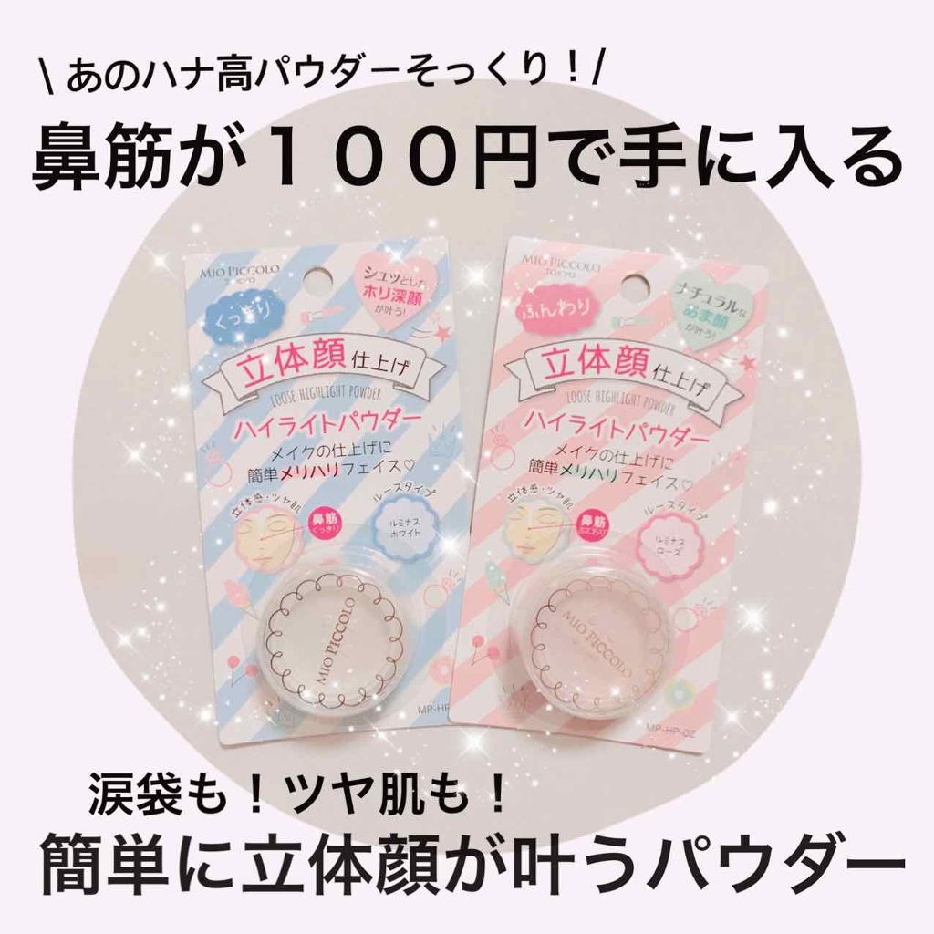 MP ふんわりハイライトパウダー/Mio Piccolo/パウダーハイライトを使ったクチコミ（1枚目）