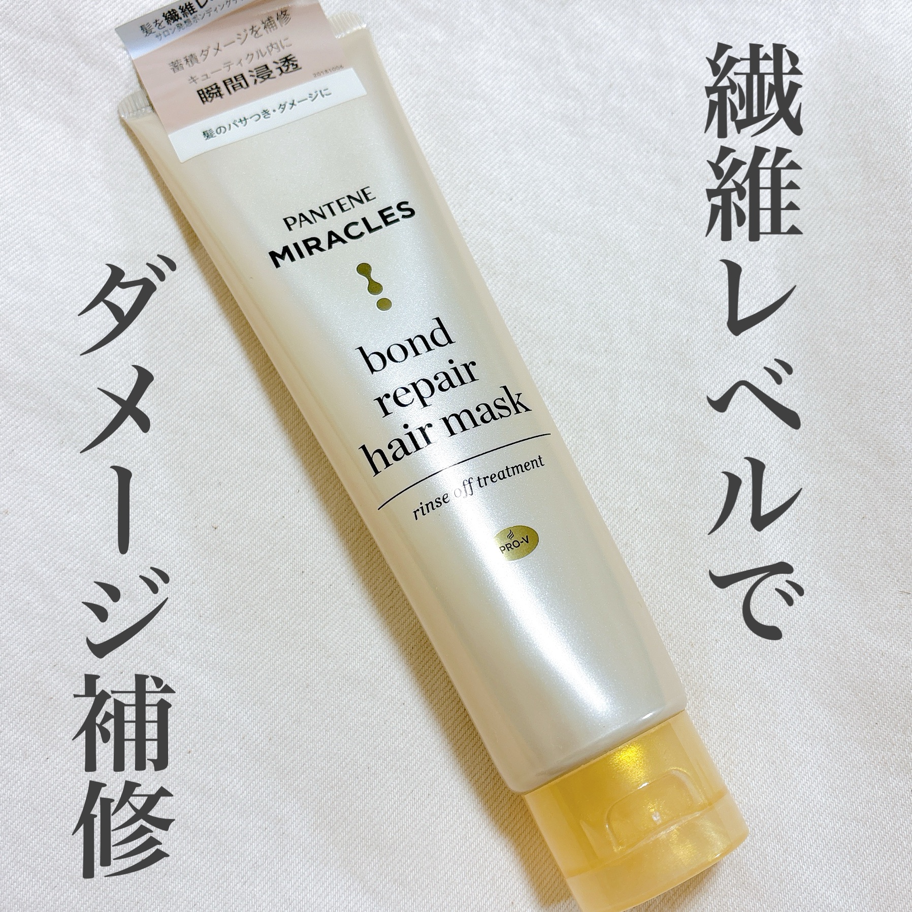 ミラクルズ ボンドリペア ヘアマスク/パンテーン/ヘアマスク・ヘアパックを使ったクチコミ（1枚目）