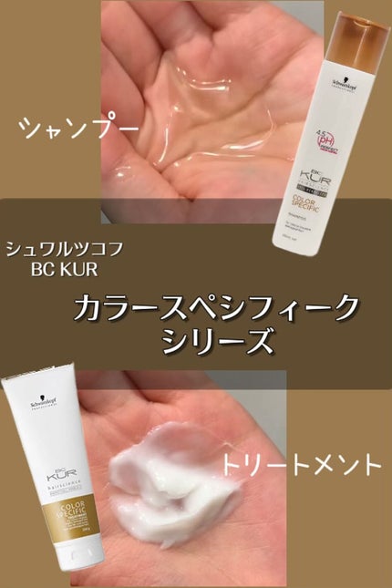 BC KUR カラースペシフィーク トリートメント/シュワルツコフ プロフェッショナル/洗い流すヘアトリートメントを使ったクチコミ(1枚目)