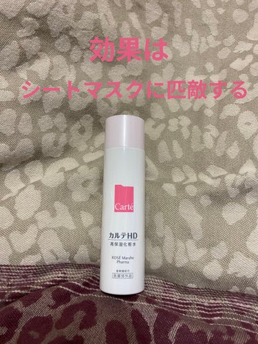 モイスチュア ローション 150ml/カルテHD/化粧水を使ったクチコミ（1枚目）