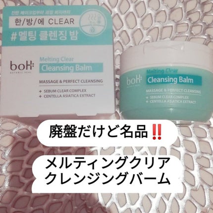 BIOHEAL BOH メルティング クリア クレンジングバームのクチコミ「BOTANIC HEAL BOH
メルティング クリア クレンジングバーム
オリヤンの大人気.....」(1枚目)