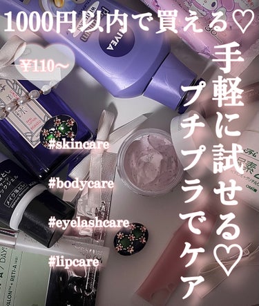 【1000円以内】
プチプラで買えてすぐに試せるケア商品です♡

✼••┈┈••✼••┈┈••✼••┈┈••✼••┈┈••✼
スキンケア

VT
シカレチA セブンデイズマスク
770円
保湿力もあってコスパも悪くない♡ 
この値段でシカ✖️レチノールなのすごすぎる


ビオレ　ビオレ おうちdeエステ 
メイク落とし マッサージブラックジェル
60g
438円
毛穴に良いジェルでメイクもしっかり落ちるし、何よりコスパがいいのでたくさん使っても罪悪感ないです♡

DAISO
メイク落としシート
110円
毎日使うと肌には良くないと思うけどたまになら良いと思う♡完全パケ買いしましたマイメロかわいい。


明色 美顔水 
薬用化粧水
90ml
880円
匂いから薬用って感じで少しヒリヒリする。とろみもなく水みたい。ニキビできそうな時使ってます。

✼••┈┈••✼••┈┈••✼••┈┈••✼••┈┈••✼
【ボディケア】

ニベア
プレミアムボディミルク ホワイトニング
医薬部外品
968円
大容量でコスパの良いボディミルク♡しっかり保湿されます



メンターム
U20クリーム
1518円
（ドラッグストアだと1000以下）
ドラッグストアで全然もっと安く買えたのですが、保湿力すごくて肌もちもちを目指せそうです♡全部使い切りました


ダヴ
クリーミースクラブ　ザクロ＆シアバター 
(ミニサイズ　50ml/500円程度) 
ドラッグストアでミニサイズを発見して試してみたくて購入✨甘い香りでバスタイムが楽しくなる。。高保湿ミルク配合なのとスクラブが古い角質を落としてくれます💖

✼••┈┈••✼••┈┈••✼••┈┈••✼••┈┈••✼

【アイケア】

CEZANNE
まつげ美容液EX
550円
コスパ良いのでまつ毛美容液使ったことなくてどれがいいか迷ってる人は一つ買ってみてもいいと思う🫶🏻見た目もシンプルだし塗りやすい。

✼••┈┈••✼••┈┈••✼••┈┈••✼••┈┈••✼　

【リップケア】

無印良品　
リップエッセンス
エッセンス・ピンク　　
790円
保湿力はあるチューブタイプのリップエッセンスです。小さいし見た目シンプルなので持ち運びにも良さそう♡


キャンメイク
プランプリップケアスクラブ　
03　みかんイエロー　　
594円
スクラブが入っていてこの値段で買えるの強すぎる。
みかんイエローは廃盤みたいだけど他の種類はまだ売っています♡


参考になったら嬉しいです👀　


#スキンケア#プチプラ #ボディケア #アイケア #まつ毛美容液 #リップケア 
の画像 その0