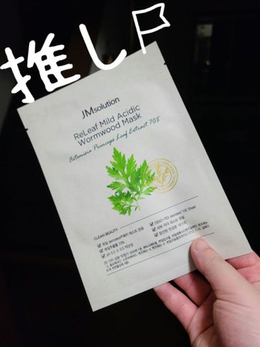 JMsolution JAPAN リリーフ弱酸性ヨモギマスクパックのクチコミ「🌿🌿🌿寒空に、。顔面の水分ぶっとばされる。。

てか
紫外線
暖房←高速通勤してるので車の暖房.....」（1枚目）