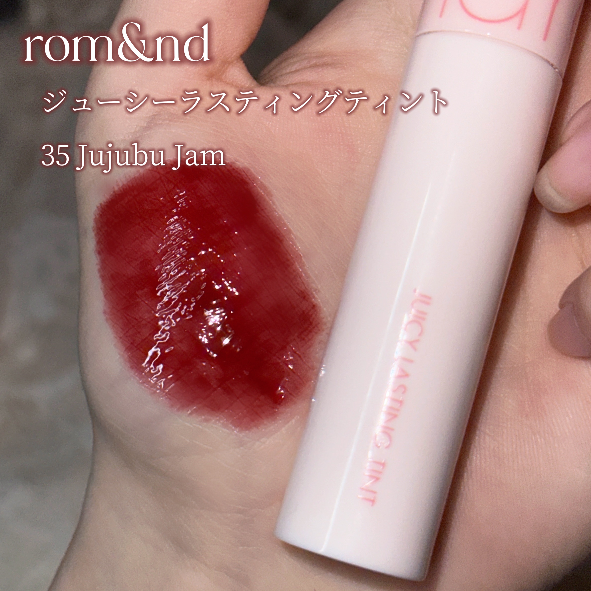 ジューシーラスティングティント/rom&nd/リップティントを使ったクチコミ（2枚目）