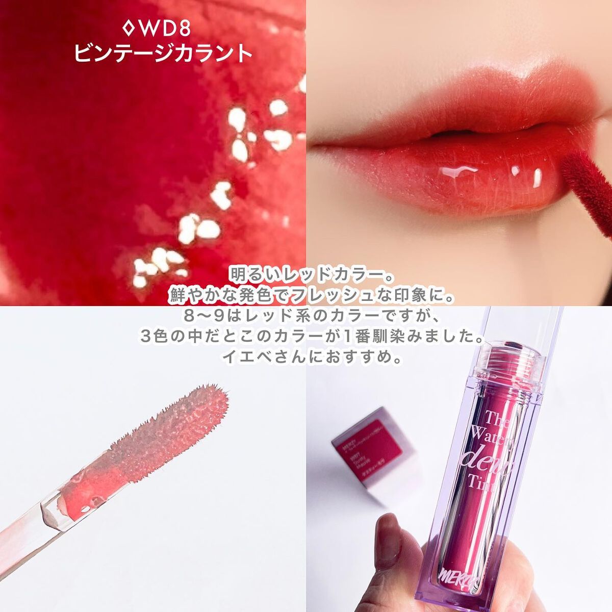 ザ ウォータリーデューティント/MERZY/リップティントを使ったクチコミ(6枚目)