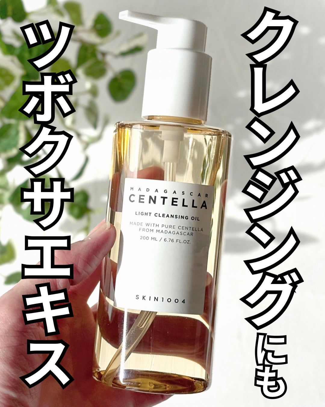 センテラ ライトクレンジングオイル/SKIN1004/オイルクレンジングを使ったクチコミ(1枚目)