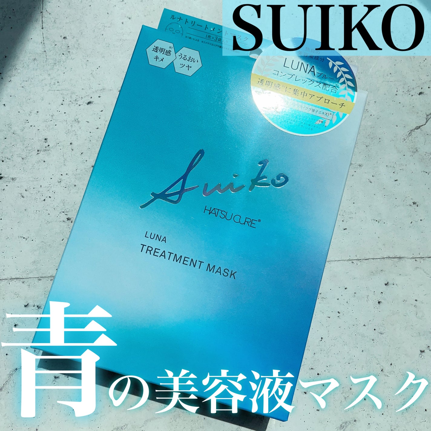 ルナトリートメントマスク/SUIKO HATSUCURE/シートマスク・パックを使ったクチコミ(1枚目)