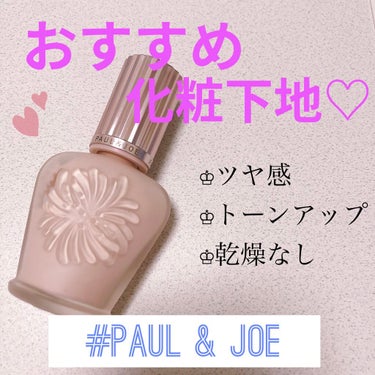 ラトゥー エクラ ファンデーション プライマー N/PAUL & JOE BEAUTE/化粧下地を使ったクチコミ（1枚目）