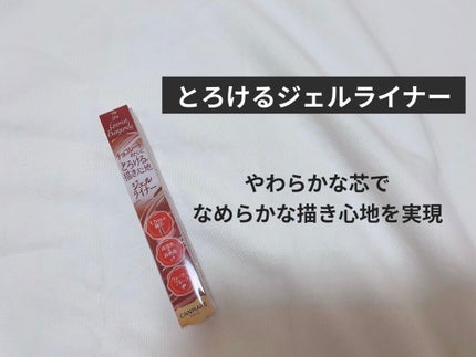 クリーミータッチライナー/キャンメイク/ジェルアイライナーを使ったクチコミ(1枚目)