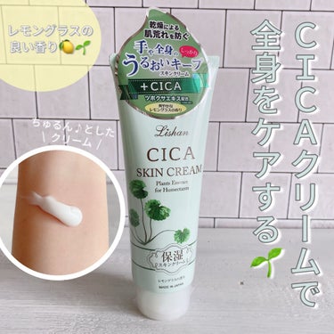    𓆸⋆*リシャン 𓆸⋆*
～CICAスキンクリーム～
  \全身をCICAケアしよう🌱/


今回は、【リシャン】『CICAスキンクリーム』のご紹介です。


とうとうボディーもCICAでケアする時代になりましたかぁー、、。(   ¯꒳¯ )ｼﾐｼﾞﾐ


ついこの前に、顔をCICA成分でケアして鎮静しよう!
鎮静しよう!ってこぞって皆がシカケアに励んでいたのに。

身体も惜しみなくシカケア出来る時代になったんですね～🌼



こちらのCICAクリーム、
とにかくテクスチャが良い！✨
とってもみずみずしくてちゅるん♪と滑らかです。

私はベタベタしたりヌルっとするボディークリームが苦手なので、こういうみずみずしくサッパリ使えるクリームは本当に嬉しい。


香りも爽やかなレモングラス🍋のハーブ🌿の香りが凄く良いです。
男性も女性もおじいちゃん、おばあちゃんも子供も心地よく使える香りだと思います。

癒される香りと、癒されるテクスチャのクリームで
一日の頑張った身体を優しく労る最高の癒しタイムになると思います。


気になった方は是非《リシャン CICAスキンクリーム》で検索してみてください[🔍]




ちょっとでも良いなと思ったら、いいね♥ボタン。
また後で見たいなと思ったら📎ｸﾘｯﾌﾟ保存ボタンお願いします。
励みになります¨̮♪ ⸜(* ॑꒳ ॑*  )⸝ ¨̮♪



それではまた次の投稿で～🌱🌱🌱



#リシャンcicaクリーム #リシャンスキンクリーム #リシャンコスメ #リシャンクリーム #cicacream #レモングラスの香り #PR #リシャン #アイスタイル #cicaクリーム #シカクリーム #韓国コスメ #日本製 #シカケア #おうちシカ #おこもりケア #シカでボディーケア #全身クリーム の画像 その0