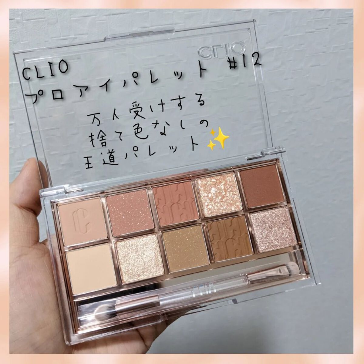 プロ アイ パレット/CLIO/アイシャドウパレットを使ったクチコミ（1枚目）