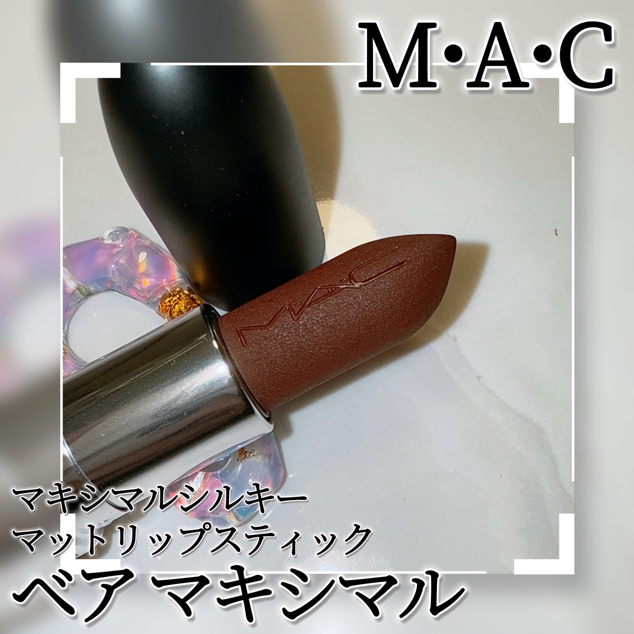 マキシマル シルキー マット リップスティック/M・A・C/口紅を使ったクチコミ（3枚目）