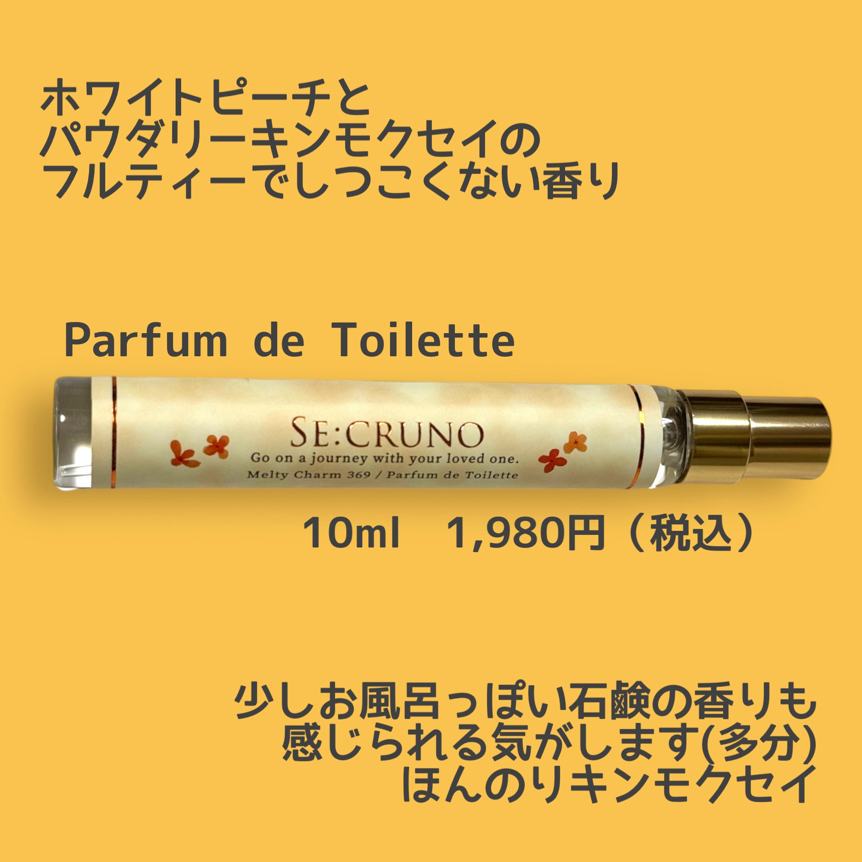 パルファンドトワレ メルティチャーム369/SE:CRUNO/香水(レディース)を使ったクチコミ（2枚目）